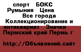 2.1) спорт : БОКС : FRB Румыния › Цена ­ 600 - Все города Коллекционирование и антиквариат » Значки   . Пермский край,Пермь г.